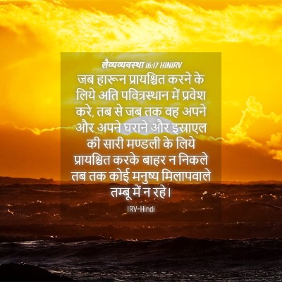 Picture 04 - लैव्यव्यवस्था 16:17 HINIRV - जब हारून - Bible Verse Picture