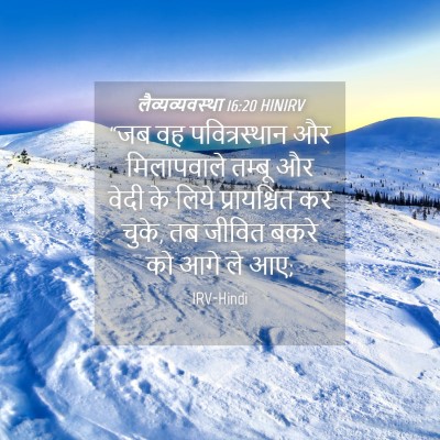 Picture 04 - लैव्यव्यवस्था 16:20 HINIRV - “जब वह - Bible Verse Picture