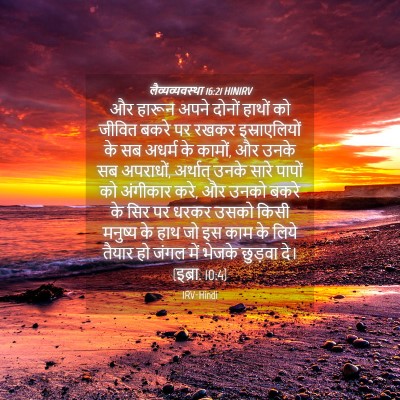 Picture 04 - लैव्यव्यवस्था 16:21 HINIRV - और हारून अपने - Bible Verse Picture