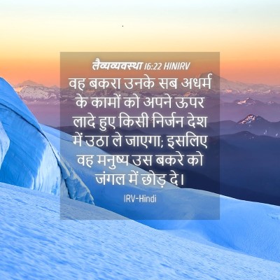 Picture 04 - लैव्यव्यवस्था 16:22 HINIRV - वह बकरा उनके सब - Bible Verse Picture