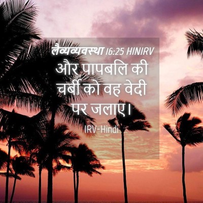 Picture 04 - लैव्यव्यवस्था 16:25 HINIRV - और पापबलि की चर्बी - Bible Verse Picture