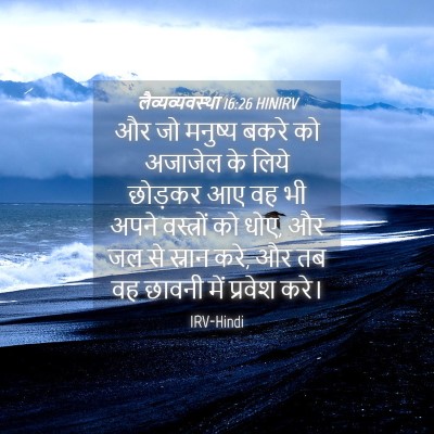Picture 04 - लैव्यव्यवस्था 16:26 HINIRV - और जो मनुष्य बकरे - Bible Verse Picture