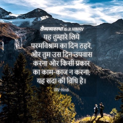 Picture 04 - लैव्यव्यवस्था 16:31 HINIRV - यह तुम्हारे लिये - Bible Verse Picture