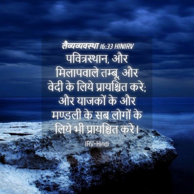 Picture 04 - लैव्यव्यवस्था 16:33 HINIRV - पवित्रस्‍थान, और - Bible Verse Picture
