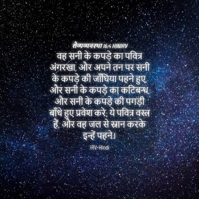 Picture 04 - लैव्यव्यवस्था 16:4 HINIRV - वह सनी के कपड़े का - Bible Verse Picture
