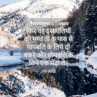 Picture 04 - लैव्यव्यवस्था 16:5 HINIRV - फिर वह - Bible Verse Picture