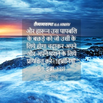 Picture 04 - लैव्यव्यवस्था 16:6 HINIRV - और हारून उस पापबलि - Bible Verse Picture