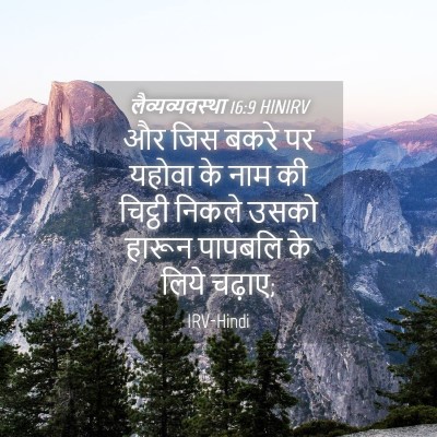 Picture 04 - लैव्यव्यवस्था 16:9 HINIRV - और जिस बकरे पर - Bible Verse Picture