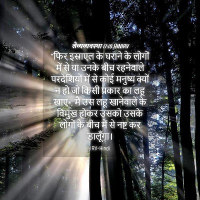 Picture 04 - लैव्यव्यवस्था 17:10 HINIRV - “फिर इस्राएल के - Bible Verse Picture