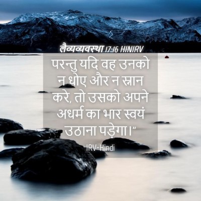Picture 04 - लैव्यव्यवस्था 17:16 HINIRV - परन्तु यदि वह उनको - Bible Verse Picture