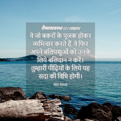 Picture 04 - लैव्यव्यवस्था 17:7 HINIRV - वे जो बकरों के पूजक - Bible Verse Picture