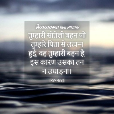 Picture 04 - लैव्यव्यवस्था 18:11 HINIRV - तुम्हारी सोतेली - Bible Verse Picture