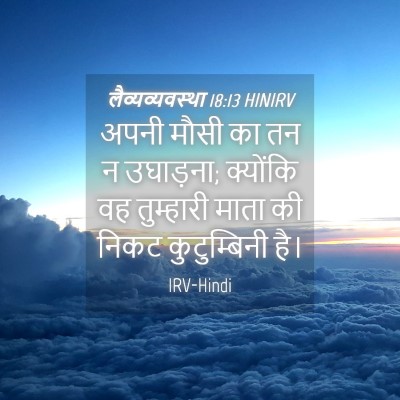 Picture 04 - लैव्यव्यवस्था 18:13 HINIRV - अपनी मौसी का तन न - Bible Verse Picture