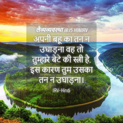 Picture 04 - लैव्यव्यवस्था 18:15 HINIRV - अपनी बहू का तन न - Bible Verse Picture