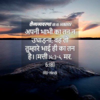 Picture 04 - लैव्यव्यवस्था 18:16 HINIRV - अपनी भाभी का तन न - Bible Verse Picture