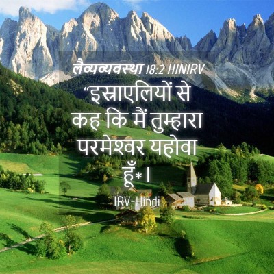 Picture 04 - लैव्यव्यवस्था 18:2 HINIRV - “इस्राएलियों से - Bible Verse Picture