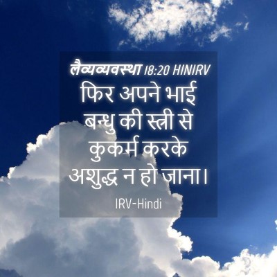 Picture 04 - लैव्यव्यवस्था 18:20 HINIRV - फिर अपने भाई बन्धु - Bible Verse Picture