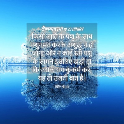 Picture 04 - लैव्यव्यवस्था 18:23 HINIRV - किसी जाति के पशु के - Bible Verse Picture