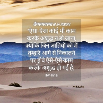 Picture 04 - लैव्यव्यवस्था 18:24 HINIRV - “ऐसा-ऐसा कोई भी काम - Bible Verse Picture