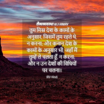 Picture 04 - लैव्यव्यवस्था 18:3 HINIRV - तुम मिस्र देश के - Bible Verse Picture