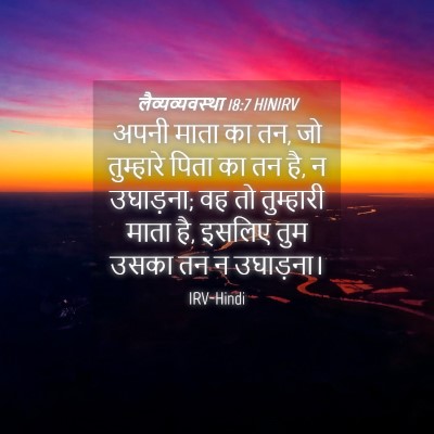 Picture 04 - लैव्यव्यवस्था 18:7 HINIRV - अपनी माता का तन, जो - Bible Verse Picture