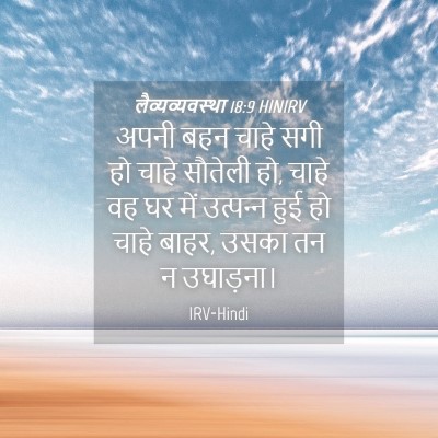 Picture 04 - लैव्यव्यवस्था 18:9 HINIRV - अपनी बहन चाहे सगी - Bible Verse Picture