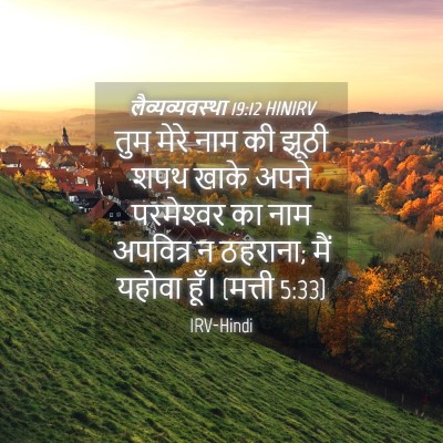 Picture 04 - लैव्यव्यवस्था 19:12 HINIRV - तुम मेरे नाम की - Bible Verse Picture