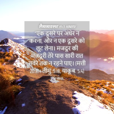 Picture 04 - लैव्यव्यवस्था 19:13 HINIRV - “एक दूसरे पर अंधेर - Bible Verse Picture