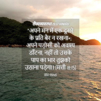 Picture 04 - लैव्यव्यवस्था 19:17 HINIRV - “अपने मन में एक - Bible Verse Picture