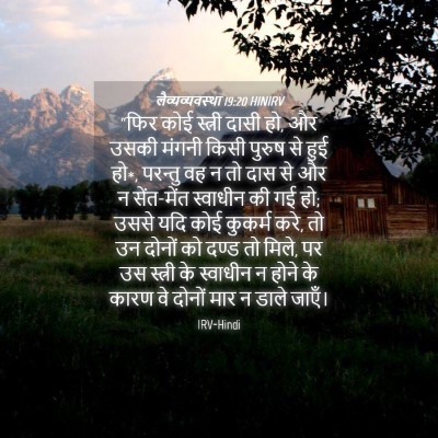 Picture 04 - लैव्यव्यवस्था 19:20 HINIRV - “फिर कोई स्त्री - Bible Verse Picture