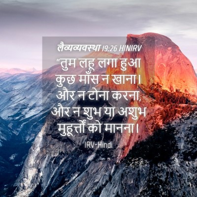 Picture 04 - लैव्यव्यवस्था 19:26 HINIRV - “तुम लहू लगा हुआ - Bible Verse Picture