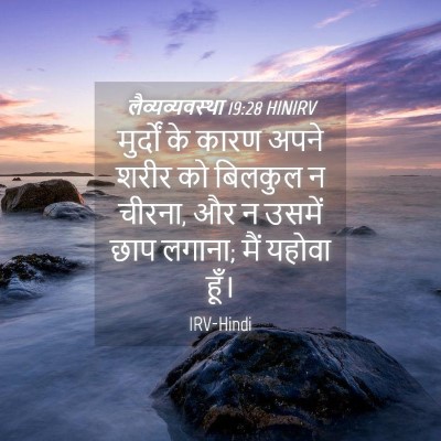 Picture 04 - लैव्यव्यवस्था 19:28 HINIRV - मुर्दों के कारण - Bible Verse Picture