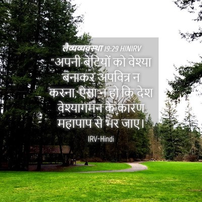 Picture 04 - लैव्यव्यवस्था 19:29 HINIRV - “अपनी बेटियों को - Bible Verse Picture
