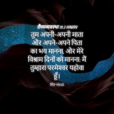 Picture 04 - लैव्यव्यवस्था 19:3 HINIRV - तुम अपनी-अपनी माता - Bible Verse Picture