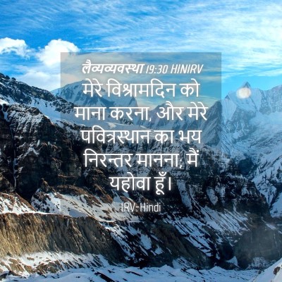 Picture 04 - लैव्यव्यवस्था 19:30 HINIRV - मेरे विश्रामदिन - Bible Verse Picture