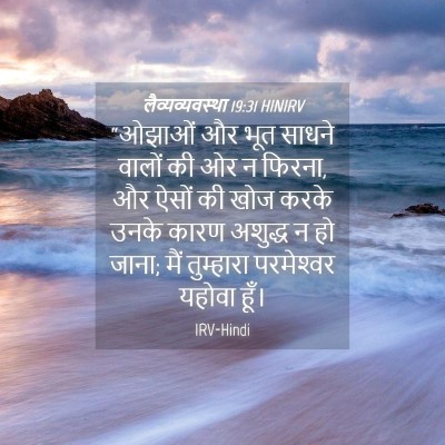 Picture 04 - लैव्यव्यवस्था 19:31 HINIRV - “ओझाओं और भूत - Bible Verse Picture