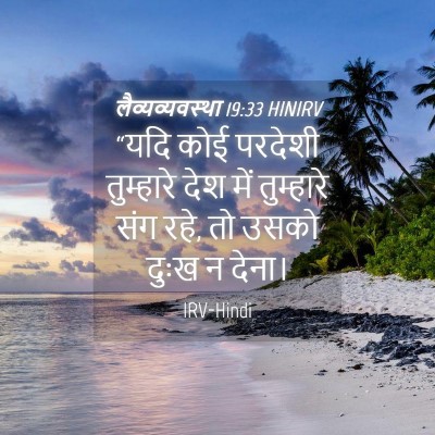 Picture 04 - लैव्यव्यवस्था 19:33 HINIRV - “यदि कोई परदेशी - Bible Verse Picture