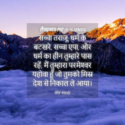 Picture 04 - लैव्यव्यवस्था 19:36 HINIRV - सच्चा तराजू, धर्म - Bible Verse Picture