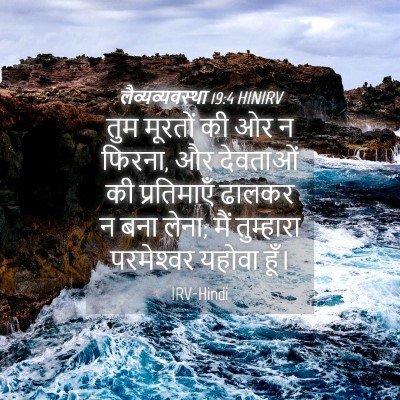 Picture 04 - लैव्यव्यवस्था 19:4 HINIRV - तुम मूरतों की ओर न - Bible Verse Picture