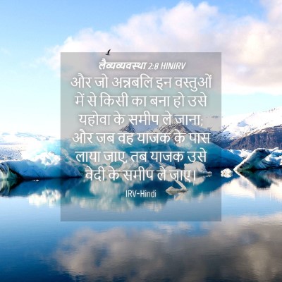 Picture 04 - लैव्यव्यवस्था 2:8 HINIRV - और जो अन्नबलि इन - Bible Verse Picture
