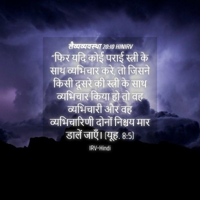 Picture 04 - लैव्यव्यवस्था 20:10 HINIRV - “फिर यदि कोई पराई - Bible Verse Picture
