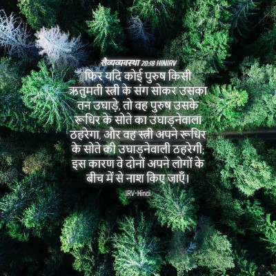 Picture 04 - लैव्यव्यवस्था 20:18 HINIRV - फिर यदि कोई पुरुष - Bible Verse Picture