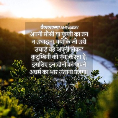 Picture 04 - लैव्यव्यवस्था 20:19 HINIRV - अपनी मौसी या फूफी - Bible Verse Picture