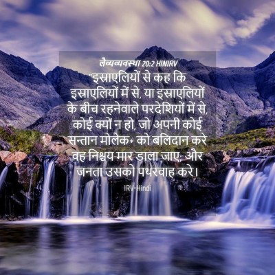 Picture 04 - लैव्यव्यवस्था 20:2 HINIRV - “इस्राएलियों से - Bible Verse Picture