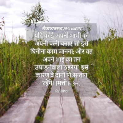 Picture 04 - लैव्यव्यवस्था 20:21 HINIRV - यदि कोई अपनी भाभी - Bible Verse Picture