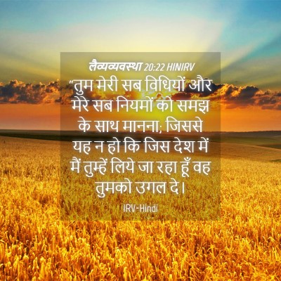 Picture 04 - लैव्यव्यवस्था 20:22 HINIRV - “तुम मेरी सब - Bible Verse Picture