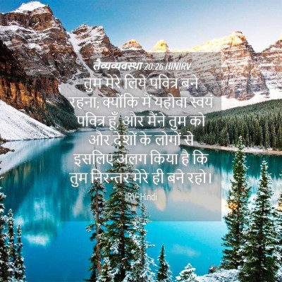 Picture 04 - लैव्यव्यवस्था 20:26 HINIRV - तुम मेरे लिये - Bible Verse Picture