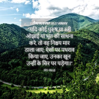Picture 04 - लैव्यव्यवस्था 20:27 HINIRV - “यदि कोई पुरुष या - Bible Verse Picture