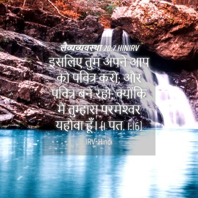 Picture 04 - लैव्यव्यवस्था 20:7 HINIRV - इसलिए तुम अपने आप - Bible Verse Picture