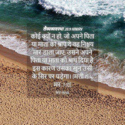 Picture 04 - लैव्यव्यवस्था 20:9 HINIRV - कोई क्यों न हो, जो - Bible Verse Picture